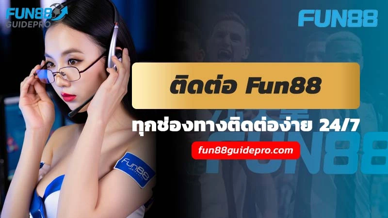 ติดต่อ Fun88