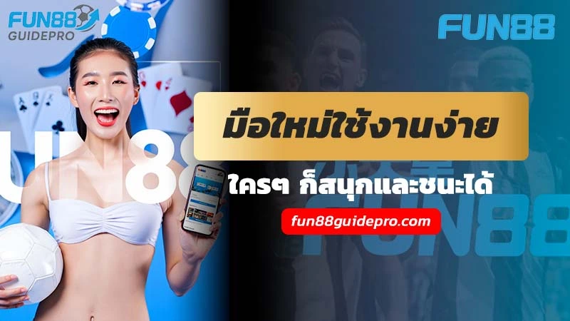 Fun88 คืออะไร