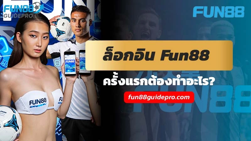 สมัคร Fun88 ปลอดภัยไหม