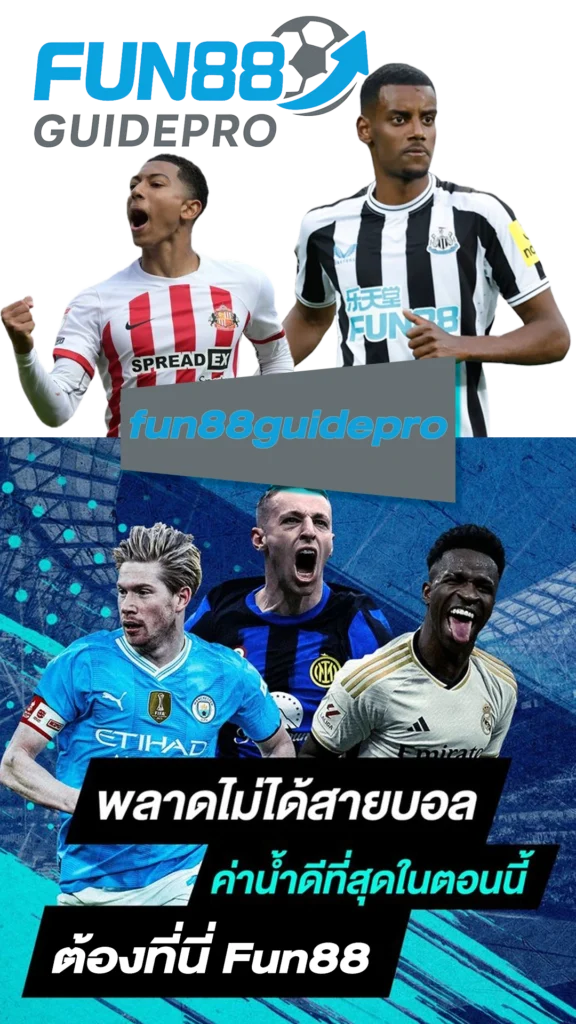 Fun88 คืออะไร